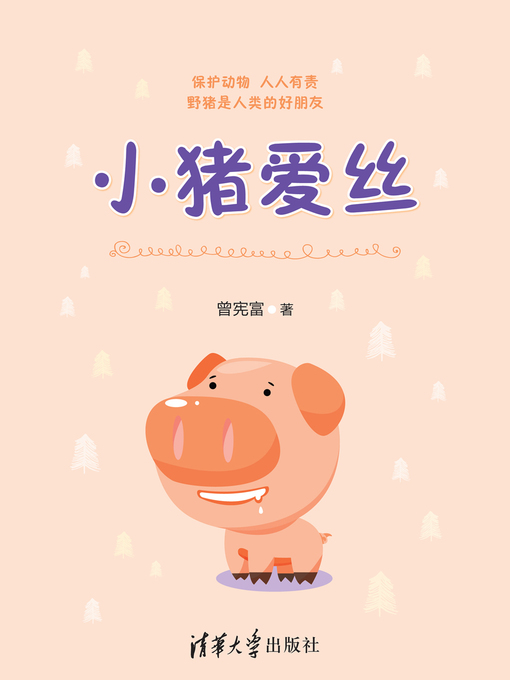 Title details for 小猪爱丝 by 曾宪富 - Available